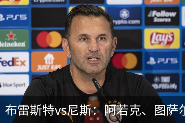 布雷斯特vs尼斯：阿若克、图萨尔首发，维特塞尔、耶万-迪乌夫出战