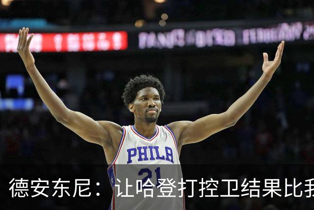 德安东尼：让哈登打控卫结果比我预想的还猛 他简直掌控了篮球