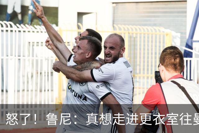 怒了！鲁尼：真想走进更衣室往曼联球员的屁股塞个爆竹炸一炸；Andy Mitten谈为何关于卡里克未来的决定花这么长时间