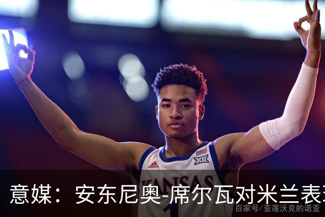意媒：安东尼奥-席尔瓦对米兰表现抢眼，今夏错过他非常可惜