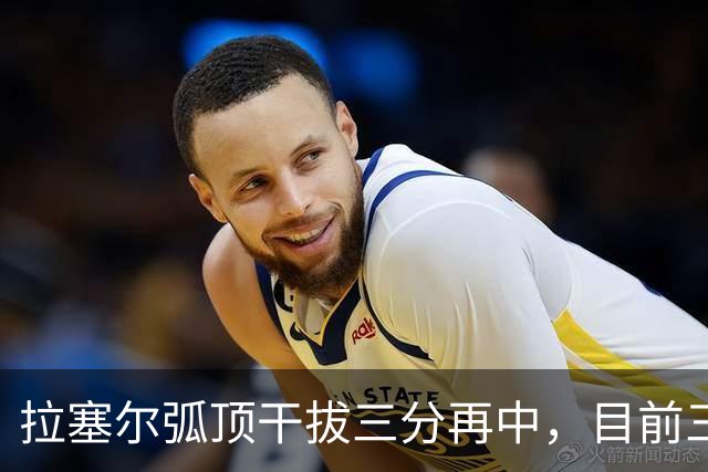 拉塞尔弧顶干拔三分再中，目前三分8中6砍下20分2篮板4助攻