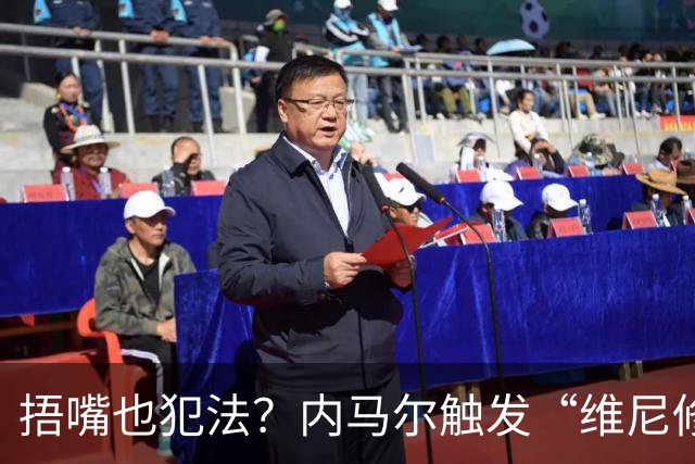 捂嘴也犯法？内马尔触发“维尼修斯法案”染红，桑托斯艰难战平
