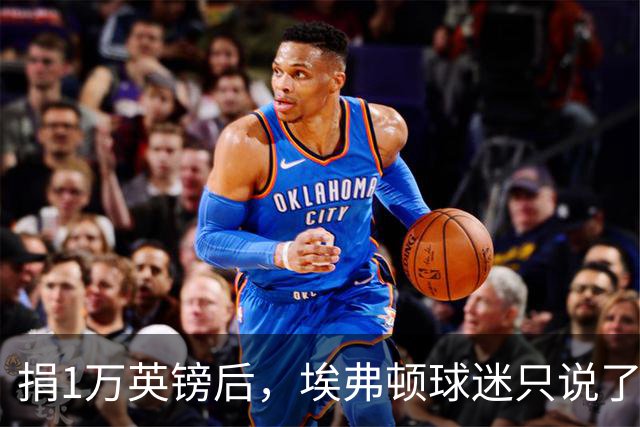 捐1万英镑后，埃弗顿球迷只说了四个字：绝对绅士