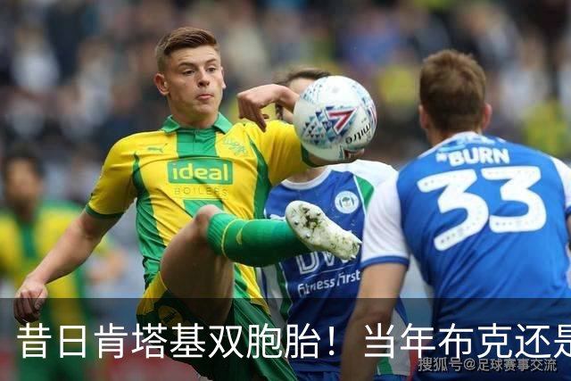 昔日肯塔基双胞胎！当年布克还是他们的替补