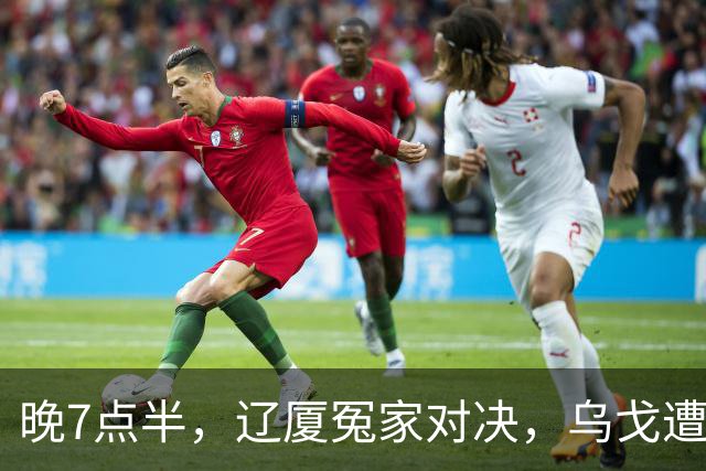 晚7点半，辽厦冤家对决，乌戈遭遇用人荒，王博力拼终结辽篮4连胜