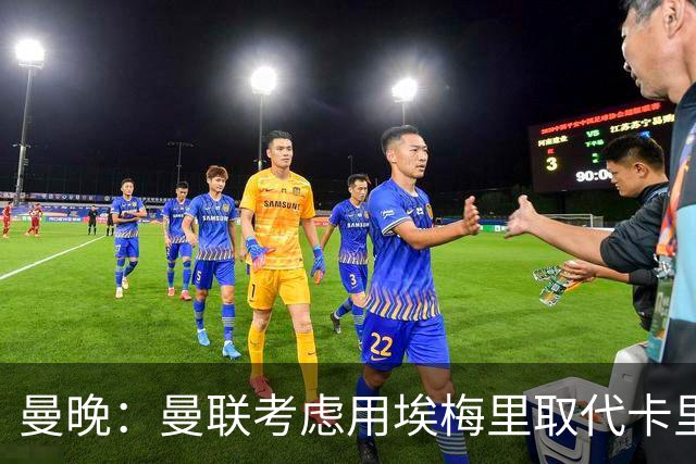 曼晚：曼联考虑用埃梅里取代卡里克，但需要支付高昂赔偿金