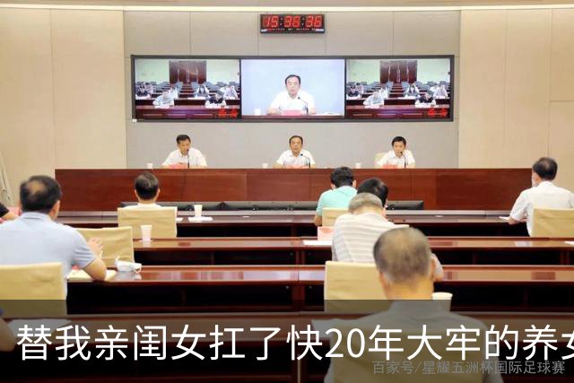 替我亲闺女扛了快20年大牢的养女出狱，我哭着去接，看守人员核对完却愣住了：她早在8年前就被亲爹妈接走了