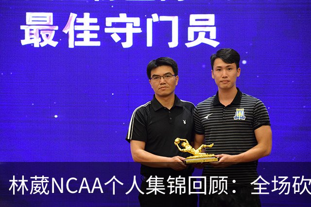林葳NCAA个人集锦回顾：全场砍下6分2板1断2三分