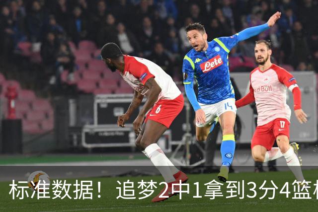 标准数据！追梦2中1拿到3分4篮板7助攻 4失误