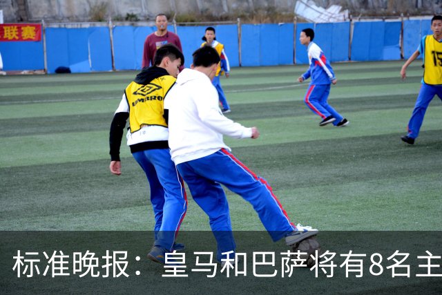 标准晚报：皇马和巴萨将有8名主力缺席国家德比，双方各4人