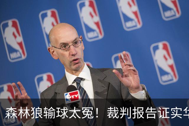 森林狼输球太冤！裁判报告证实华子关键球被犯规：两次错漏判都是骑士获利