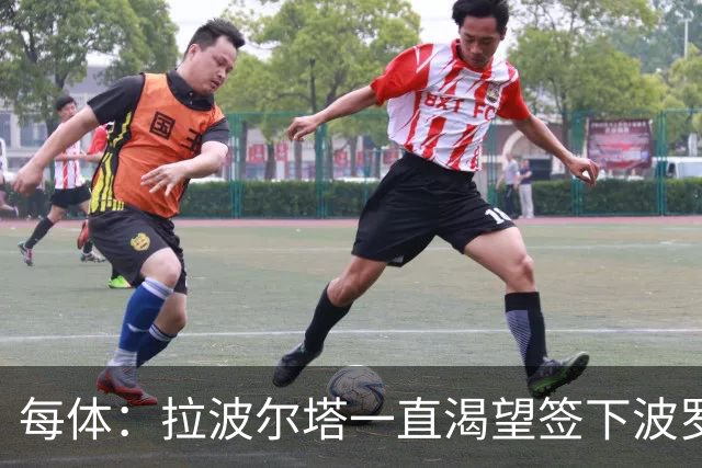 每体：拉波尔塔一直渴望签下波罗，但冬窗引援必须伴随球员出售
