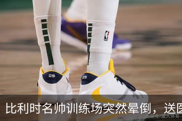 比利时名帅训练场突然晕倒，送医后情况稳定，曼城发文送上祝福