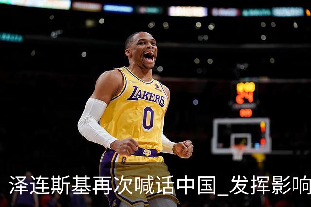 泽连斯基再次喊话中国 发挥影响力推动俄乌停火