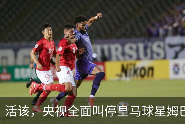 活该，央视全面叫停皇马球星姆巴佩涉赛事及广告播出，同步下线此前所发布的相关内容