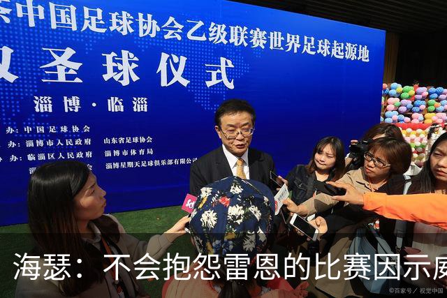 海瑟：不会抱怨雷恩的比赛因示威活动改期，有东西比足球重要