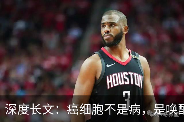 深度长文：癌细胞不是病，是唤醒了 25 亿年前的生存本能！