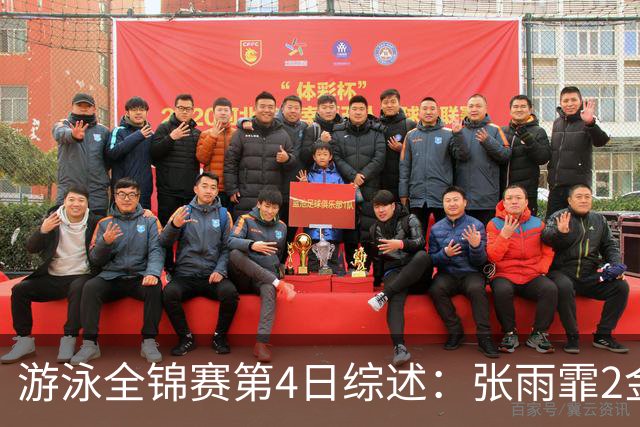 游泳全锦赛第4日综述：张雨霏2金！李冰洁破亚洲纪录，潘展乐夺冠