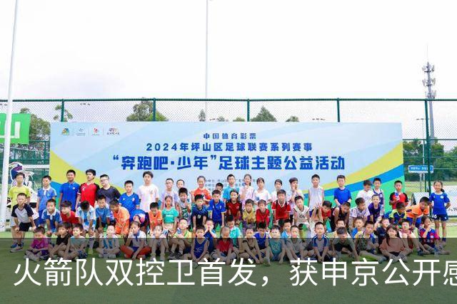 火箭队双控卫首发，获申京公开感谢！轰29+9+9+6断，体能已无短板