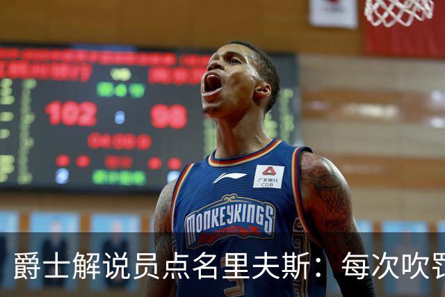 爵士解说员点名里夫斯：每次吹罚都要抱怨