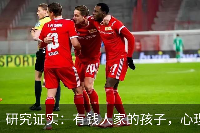 研究证实：有钱人家的孩子，心理问题可能比穷苦孩子更多