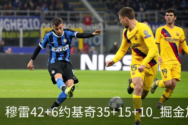 穆雷42+6约基奇35+15+10 掘金加时逆转鹈鹕