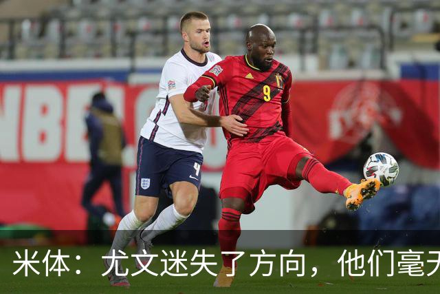 米体：尤文迷失了方向，他们毫无威胁、可预测且近乎平庸