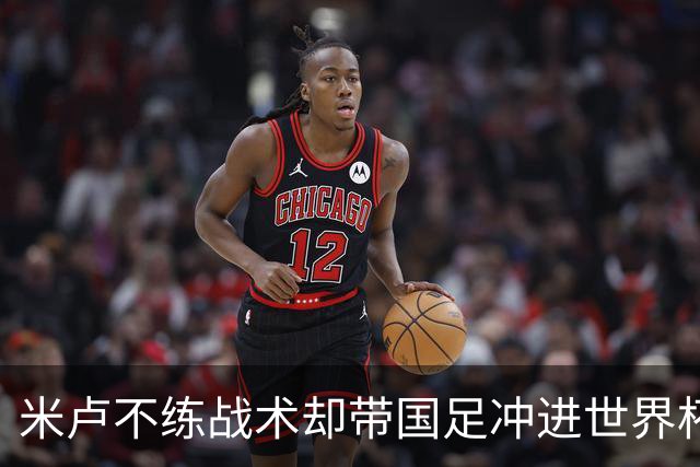 米卢不练战术却带国足冲进世界杯！李玮锋：他靠的是土帅学不会的