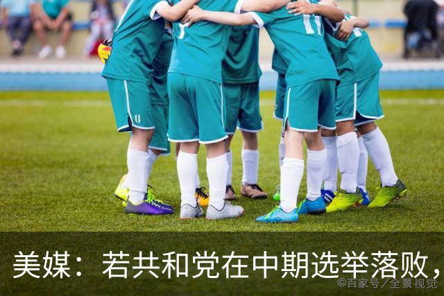美媒：若共和党在中期选举落败，乌克兰很可能遭受特朗普的报复