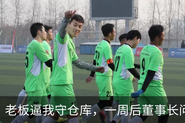 老板逼我守仓库，一周后董事长问5亿设备，我：那堆不是废铁吗？