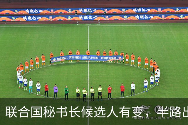 联合国秘书长候选人有变，半路出现一匹“黑马”，海合会全力支持