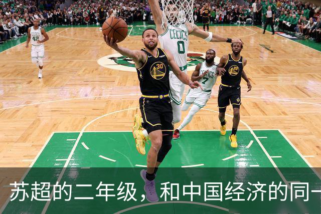苏超的二年级，和中国经济的同一场考试