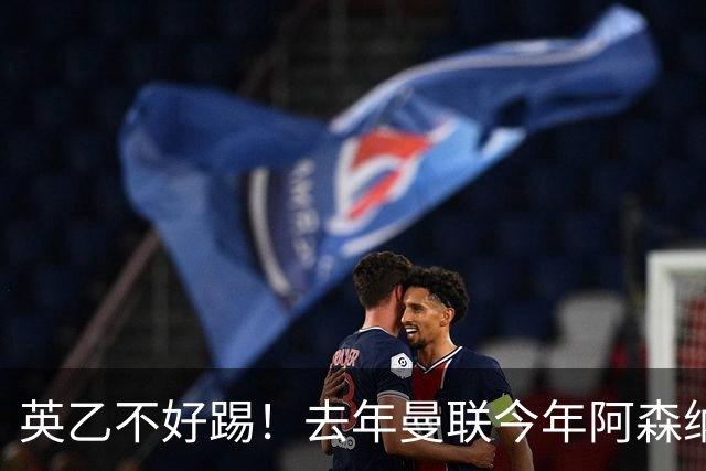 英乙不好踢！去年曼联今年阿森纳 英超双雄遭遇相似剧本