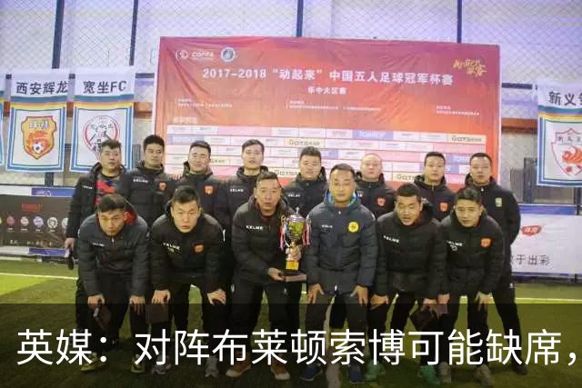 英媒：对阵布莱顿索博可能缺席，弗林蓬预计伤缺一个月