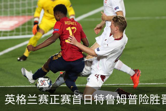 英格兰赛正赛首日特鲁姆普险胜晋级 俩TOP16出局
