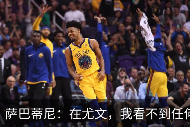 萨巴蒂尼：在尤文，我看不到任何一名球员比一年前更强
