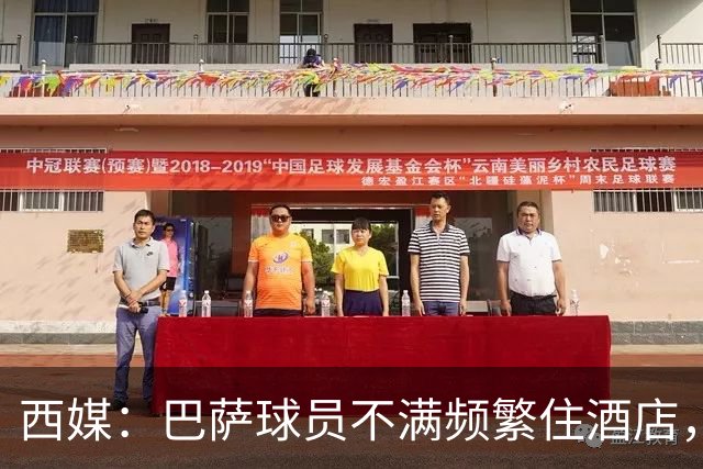 西媒：巴萨球员不满频繁住酒店，希望有更多时间陪家人