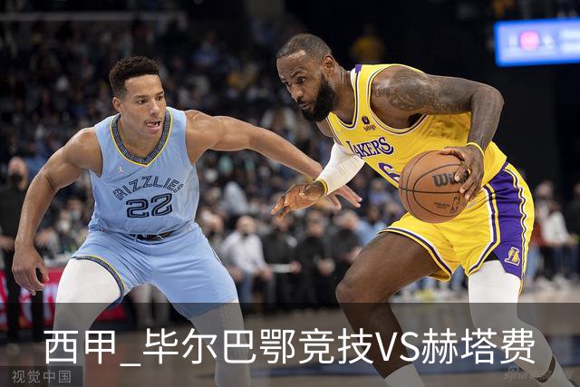 西甲 毕尔巴鄂竞技VS赫塔费