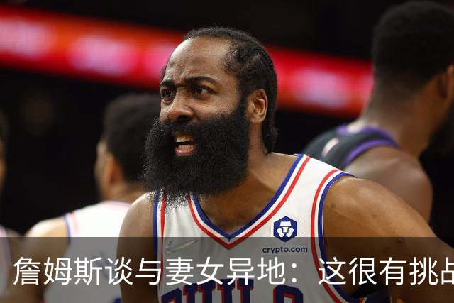 詹姆斯谈与妻女异地：这很有挑战性 但我的飞机马上就要降落了