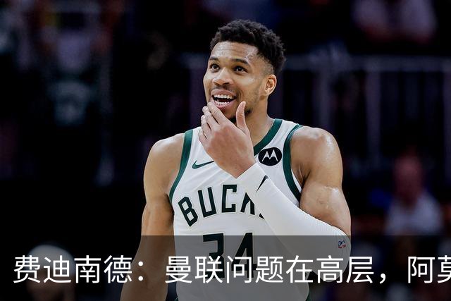 费迪南德：曼联问题在高层，阿莫林、朗尼克和穆帅早已看透