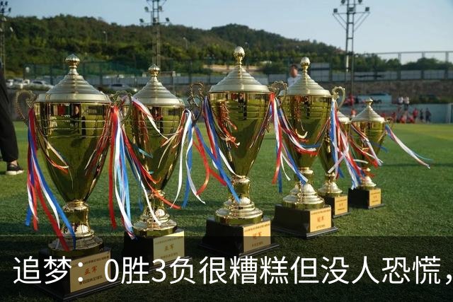 追梦：0胜3负很糟糕但没人恐慌，绝不能以0胜5负开局
