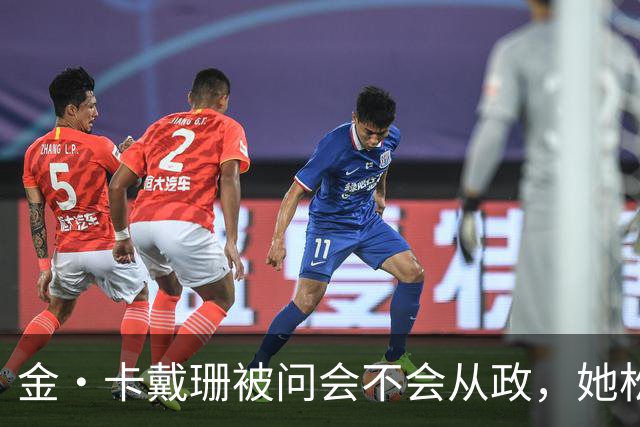 金·卡戴珊被问会不会从政，她松口了：先过律师考试再说