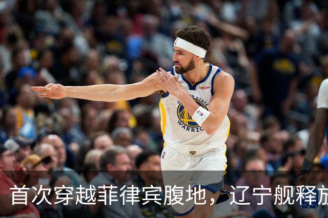 首次穿越菲律宾腹地，辽宁舰释放哪些信号？