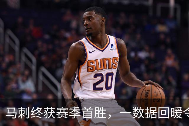 马刺终获赛季首胜，一数据回暖令人欣喜，三后卫打法优缺点明显