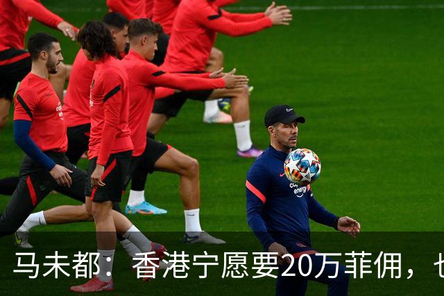 马未都：香港宁愿要20万菲佣，也不接受内地保姆，原因很简单