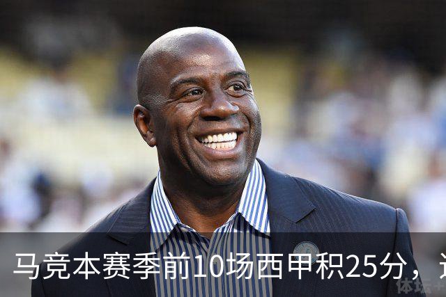 马竞本赛季前10场西甲积25分，追平队史同期第三高纪录