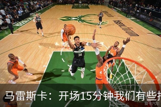 马雷斯卡：开场15分钟我们有些挣扎，因为对手没按预期来踢