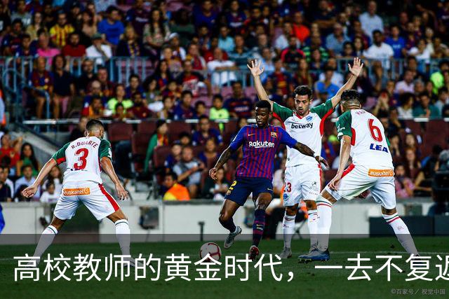 高校教师的黄金时代，一去不复返了！