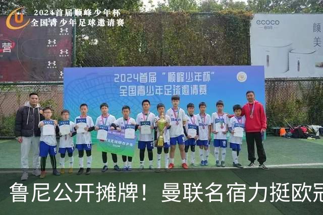 鲁尼公开摊牌！曼联名宿力挺欧冠冠军教头！他才是红魔最理想主帅