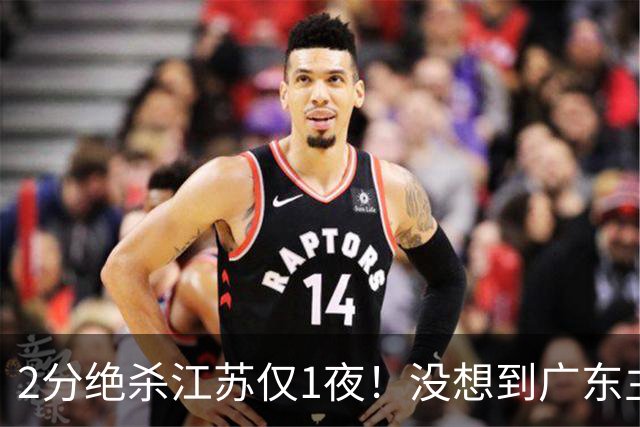 2分绝杀江苏仅1夜！没想到广东主帅赛后这样说，胡明轩说的很实在，广东三分罚球全拉胯